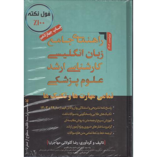 راهنمای جامع زبان انگلیسی ارشد علوم پزشکی  مهاجرنیا