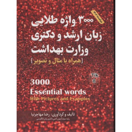 3000 واژه طلایی زبان ارشد و دکتری وزارت بهداشت (فلش کارت) مهاجرنیا