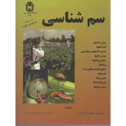 سم شناسی  خانجانی  (دانشگاه بوعلی همدان)