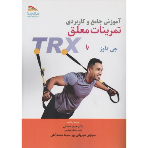 آموزش جامع و کاربردی تمرینات معلق با TRX جی داوز