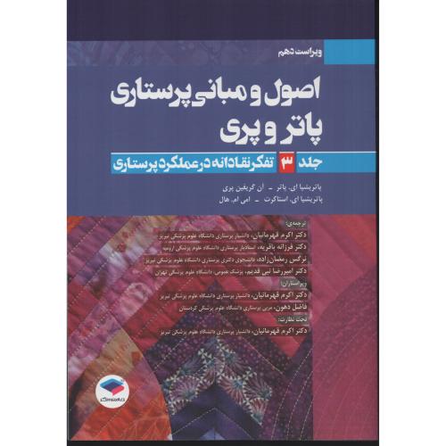 اصول و مبانی پرستاری پاتر و پری 3 تفکر نقادانه درعملکرد پرستاری