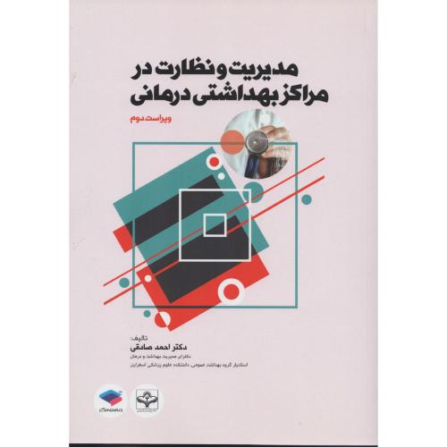 مدیریت و نظارت در مراکز بهداشتی درمانی (انتشارات جامعه نگر)