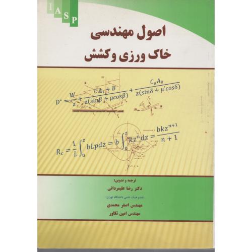 اصول مهندسی خاک  ورزی  وکشش  انتشارات علم کشاورزی ایران