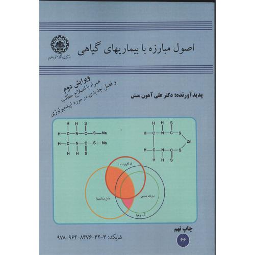 اصول مبارزه با بیماری های گیاهی  آهون منش  دانشگاه اصفهان