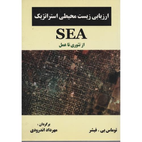 ارزیابی زیست محیطی استراتژیک  SEA  اندرودی