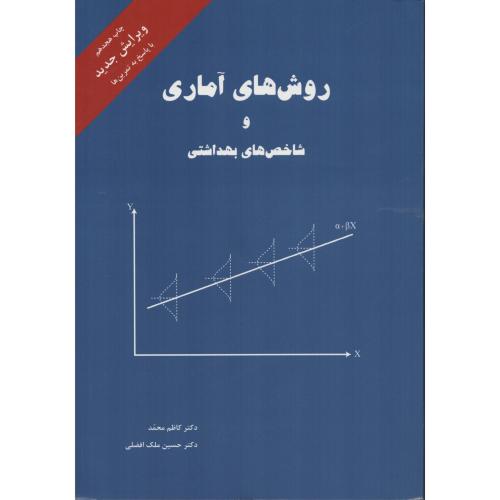 روش های آماری و شاخص های بهداشتی  کاظم محمد  ملک افضلی