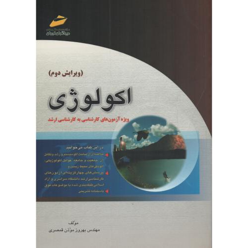 اکولوژی موذن‏ قمصری‏  انتشارات دیباگران تهران