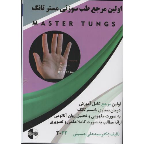 اولین مرجع طب سوزنی مسترتانگ اطلس M A S T E R  T U N G S