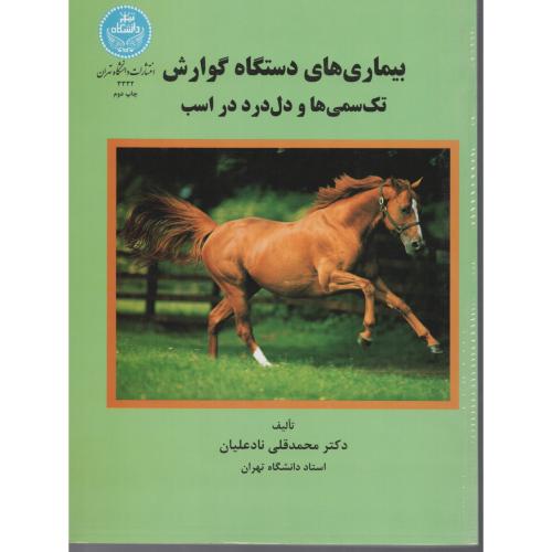 بیماری های دستگاه گوارش تک سمی ها ودل درد دراسب دانشگاه تهران