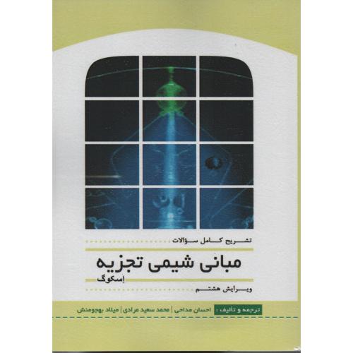 تشریح کامل سوالات مبانی شیمی  تجزیه اسکوگ ویرایش8 انتشارات سیمای دانش