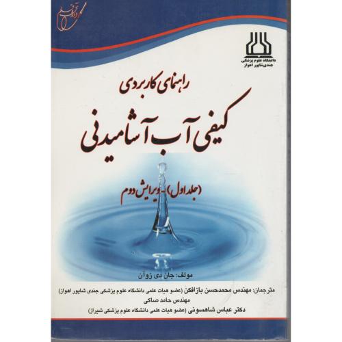 راهنمای کاربردی کیفی آب آشامیدنی ج 1 انتشارات خانیران