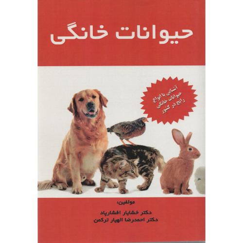 حیوانات خانگی افشارپاد   ترکمن