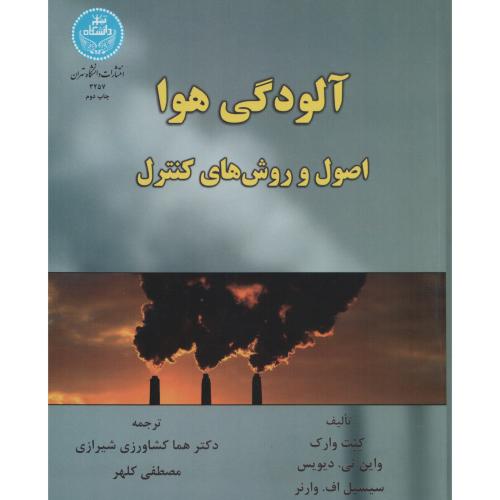 آلودگی هوا  اصول و روش های کنترل وارک   دانشگاه تهران