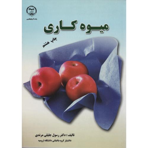 میوه کاری  جلیلی مرندی   انتشارات جهاد ارومیه