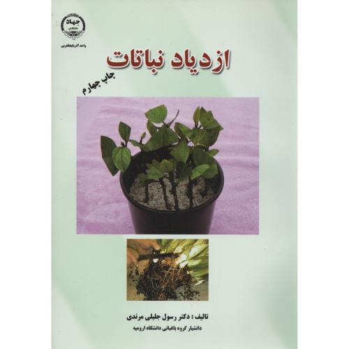 ازدیاد نباتات  مرندی   جهاد ارومیه