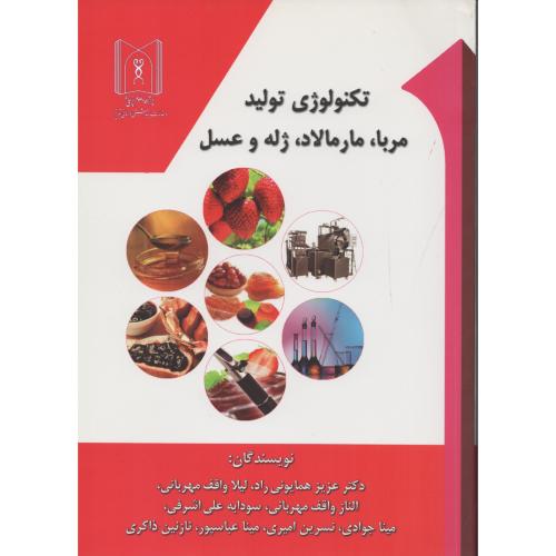 تکنولوژی تولید مربا  مارمالاد  ژله و عسل   همایونی راد