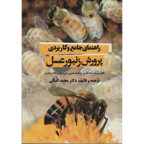 راهنمای جامع و کاربردی پرورش زنبورعسل  اقبالی