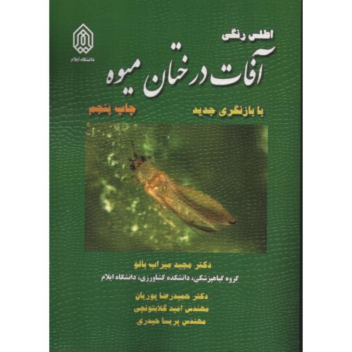 اطلس‏ رنگی‏ آفات‏ درختان‏ میوه‏  میراب بالو