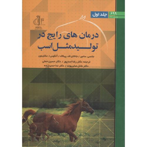 درمان های رایج در تولید مثل اسب ج1  انتشارات دانشگاه تبریز