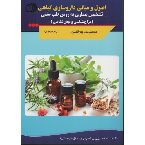 اصول و مبانی داروسازی گیاهی   زرین