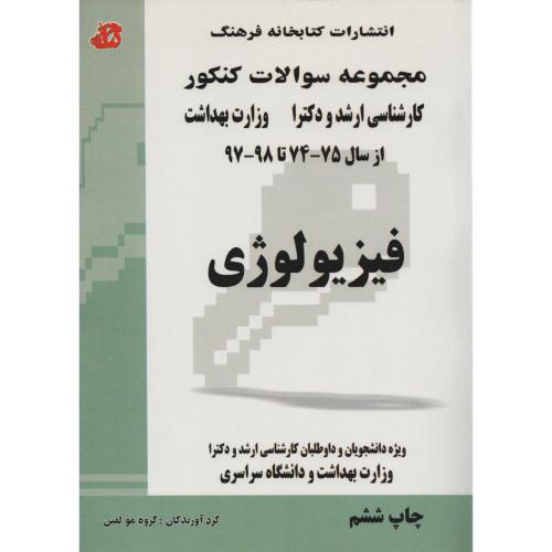 سوالات ارشد و دکترا فیزیولوژی  انتشارات کتابخانه فرهنگ