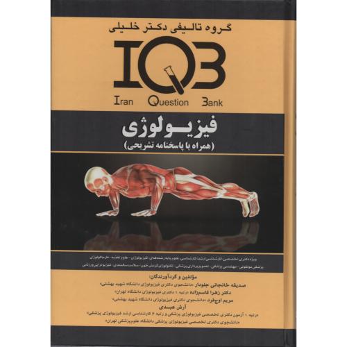 IQB فیزیولوژی (همراه با پاسخنامه تشریحی)