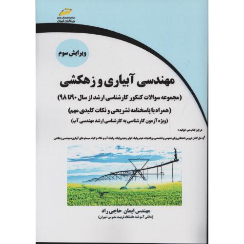 مهندسی آبیاری و زهکشی کارشناسی ارشد 90 تا 98 دیباگران تهران