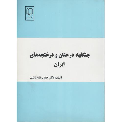 جنگلها  درختان و درختچه های  ایران  ثابتی  دانشگاه یزد