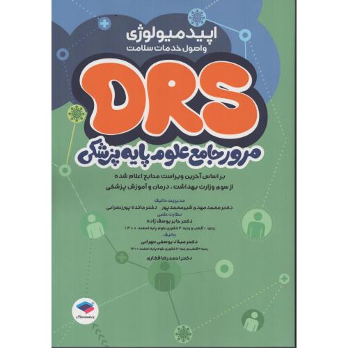 DRS مرور جامع علوم پایه اپیدمیولوژی و اصول خدمات سلامت