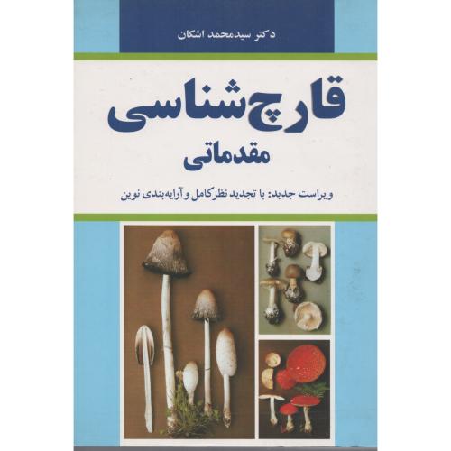 قارچ شناسی  مقدماتی   اشکان