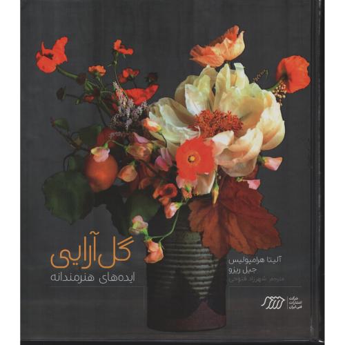 گل آرایی  ایده های هنرمندانه  (انتشارات فنی ایران)