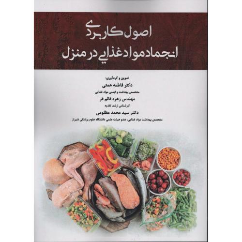 اصول کاربردی انجماد مواد غذایی در منزل  همتی