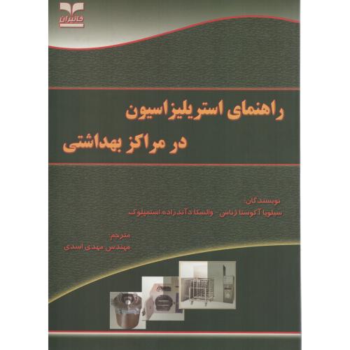 راهنمای استریلیزاسیون در مراکز بهداشتی  خانیران