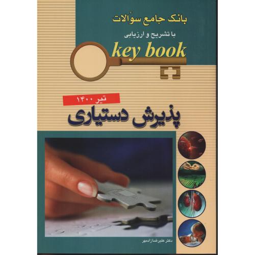 KEY BOOK  پذیرش دستیاری  تیر 1400