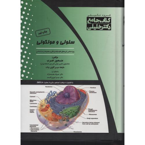 کتاب جامع سلولی و مولکولی  منصور عرب