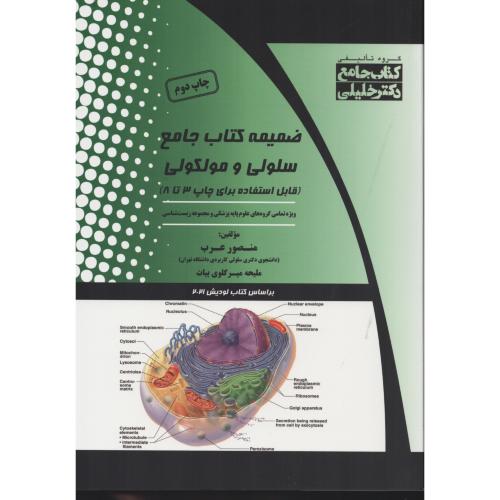 ضمیمه کتاب جامع سلولی و مولکولی  عرب