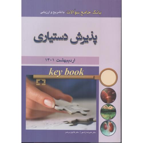 KEY BOOK  پذیرش دستیاری  اردیبهشت  1401