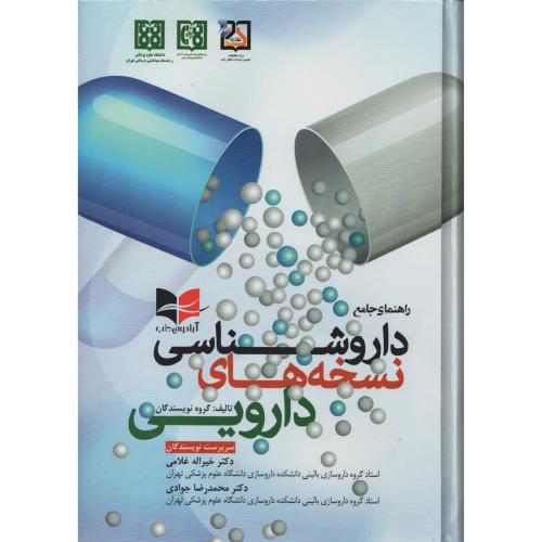 راهنمای جامع داروشناسی نسخه های دارویی  غلامی - جوادی