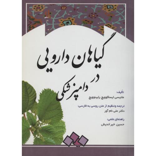 گیاهان دارویی در دامپزشکی ترجمه نام آور