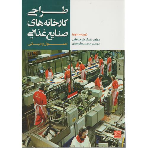 طراحی کارخانه های صنایع غذایی  فرحناکی  جهاد مشهد