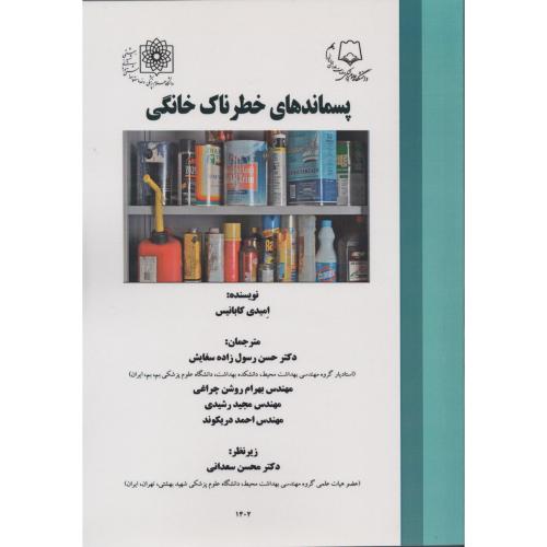 پسماندهای خطرناک خانگی دانشگاه علوم پزشکی بهشتی   و  بم