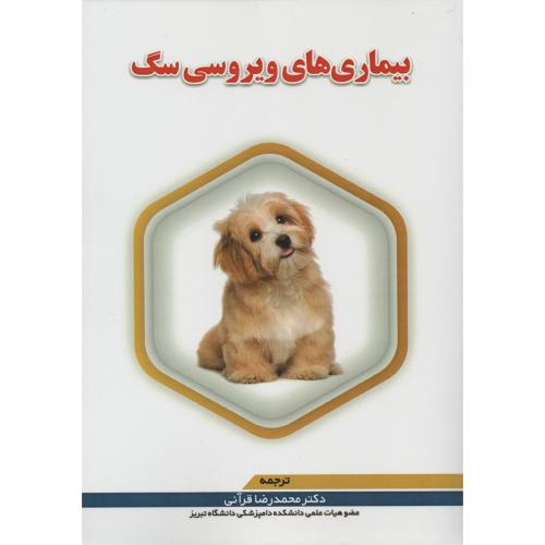 بیماری های ویروسی سگ  دکتر محمدرضا قرآنی