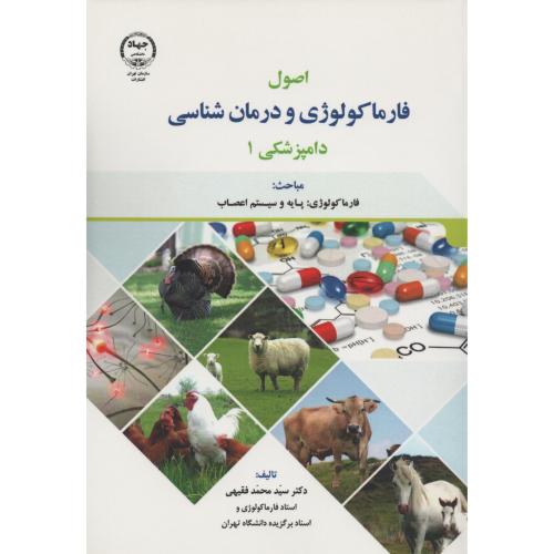 اصول فارماکولوژی و درمان شناسی دامپزشکی ج1