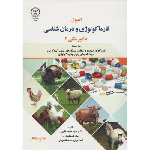 اصول فارماکولوژی و درمان شناسی دامپزشکی ج2