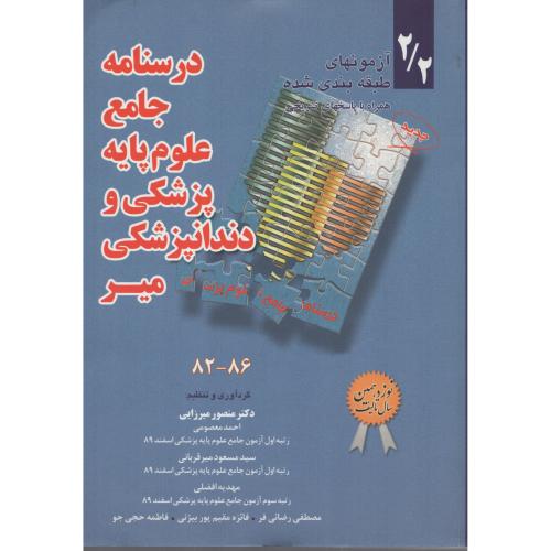 درسنامه جامع علوم پایه (آزمونها) 2/2 از  86-82  ج 2