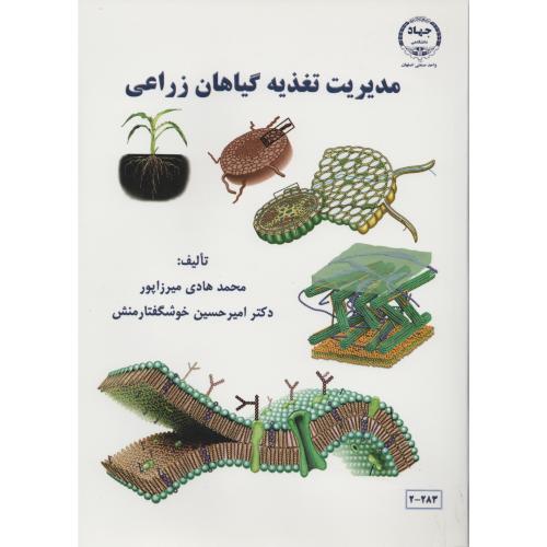 مدیریت تغذیه گیاهان زراعی  میرزاپور  جهاد اصفهان