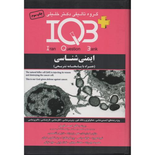 IQB ایمنی شناسی (با پاسخنامه تشریحی)