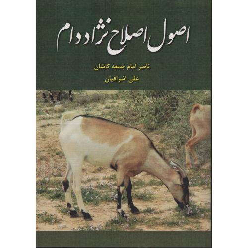 اصول اصلاح نژاد دام    امام جمعه کاشان - اشرافیان