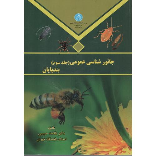 جانورشناسی  عمومی  حبیبی ج 3 بندپایان  دانشگاه تهران