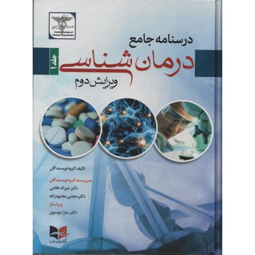 درسنامه جامع درمان شناسی (غلامی - مجتهد زاده)  2 جلدی